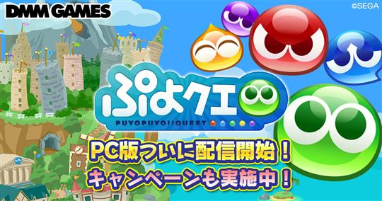 ぷよぷよ!!クエストPC版配信開始