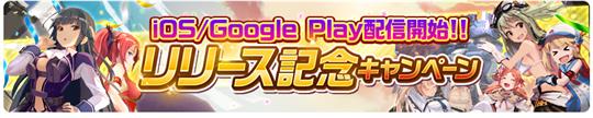 iOS／Google Playリリース記念5大キャンペーン