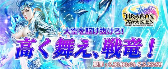 「ドラゴンアウェイクン」6月30日0時1分よりイベント「大空を駆け抜けろ！高く舞え、戦竜！」開催決定