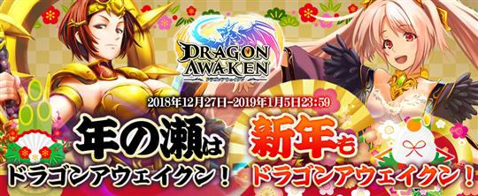 「ドラゴンアウェイクン」本日0時1分よりイベント「年の瀬はドラゴンアウェイクン！新年もドラゴンアウェイクン！」開催