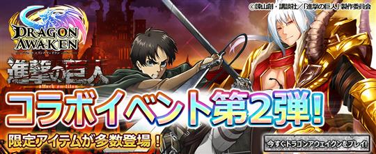 「進撃の巨人」コラボイベント第2弾