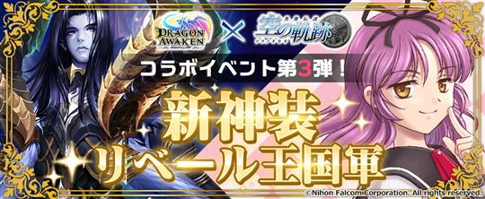 「空の軌跡」コラボ第3弾