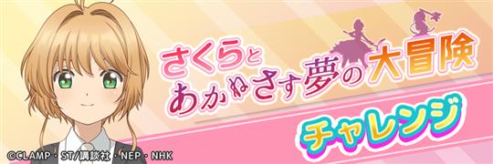 さくらとあかねさす夢の大冒険 イベントチャレンジ