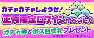 正月限定ログインイベント