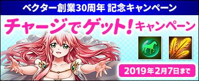 【ベクター創業30周年記念】チャージでゲット！キャンペーン