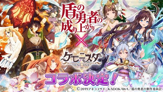 「ケモニスタオンライン」7月4日よりアニメ「盾の勇者の成り上がり」とのコラボ開始決定 尚文の主人公スキン、プレイアブルキャラとしてラフタリア・フィーロ・メルティ・元康の登場等を予定