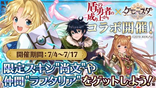 「盾の勇者の成り上がり」とのコラボイベント