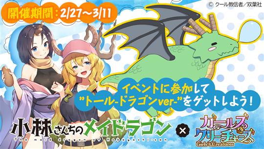 ガルクリ×小林さんちのメイドラゴンコラボ