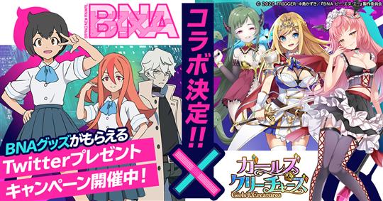 ガルクリ×BNA ビー・エヌ・エーコラボ