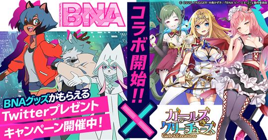 ガルクリ×BNA ビー・エヌ・エーコラボ