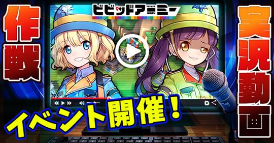 「ビビッドアーミー」実況動画作戦イベント