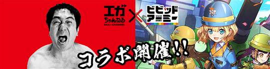 「エガちゃんねる」コラボキャンペーン