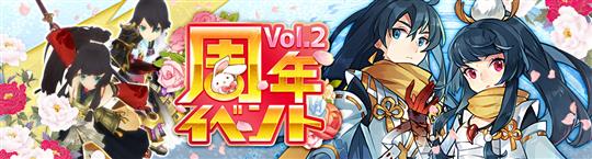 正式サービス開始1周年記念イベント第2弾