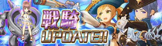 戦騎UPDATE