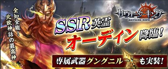 SSR英霊オーディン＆専属武器登場！