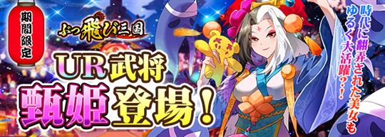 新武将「甄姫」登場！限定ガチャイベント開催！