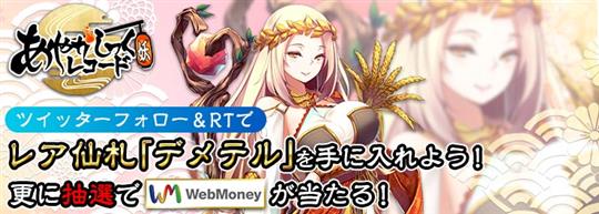 ツイッターキャンペーンでWebMoney当たるチャンス