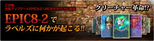 次期大型アップデート「Epic8-2 UNDERGROUND」