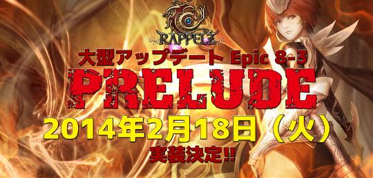 次期大型アップデート「EPIC 8-3 PRELUDE-プレリュード-」2月18日実装