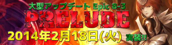 大型アップデート「EPIC 8-3 PRELUDE-プレリュード-」実装