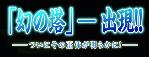 新コンテンツ「幻の塔」