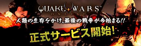 QuakeWarsOnline正式サービス開始