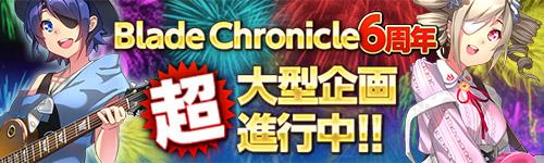 にサービス開始6周年記念