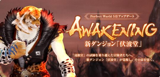 アップデート「AWAKENING」実装