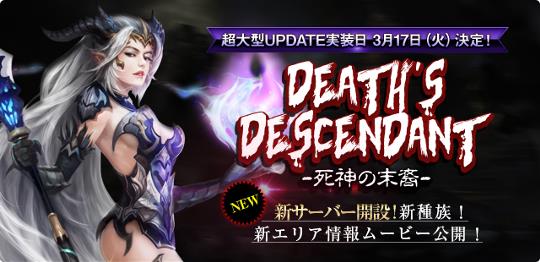 次期大型アップデート「Death's descendant～死神の末裔～」