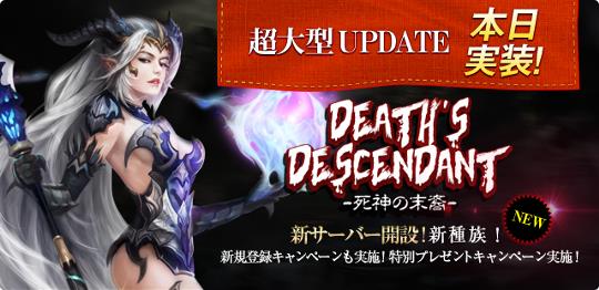 大型アップデート「Death's descendant～死神の末裔～」