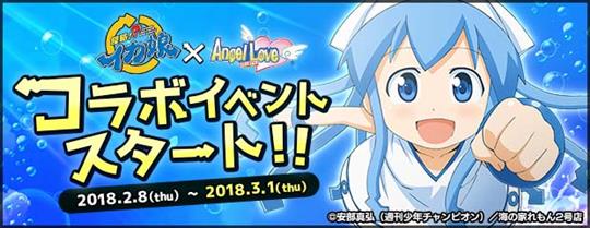 「侵略！？イカ娘」コラボレーションイベント