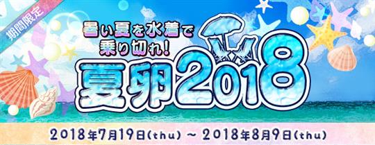 夏卵2018