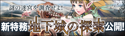 10月27日新特務「地下城の探索」実装