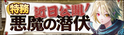 新特務「悪魔の潜伏」実装