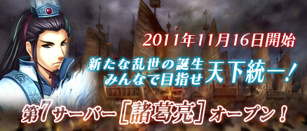 新サーバ「諸葛亮」オープン