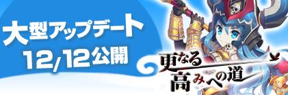 大型アップデート「更なる高みへの道」実装