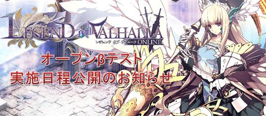 LEGEND of VALHALLAオープンβテスト開始