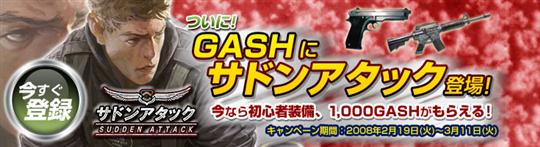 GASHにサドンアタックが登場