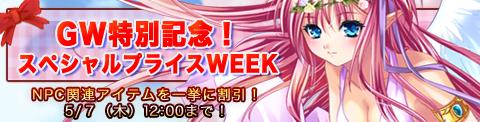 GW特別記念！　スペシャルプライスWEEK