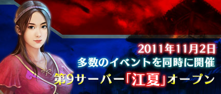 新サーバ「江夏」をオープン