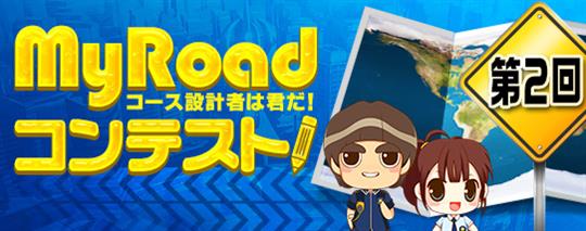 第2回MyRoadコンテスト