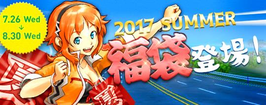 2017SUMMER福袋