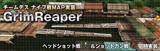 チームデスマッチへのナイフ戦マップ「Grim Reaper」追加