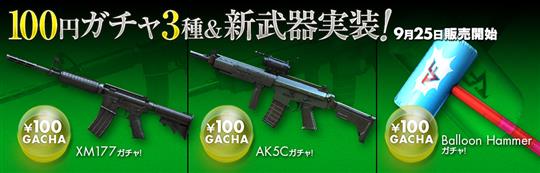 「XM177」「AK5C」「Ballon Hammer」