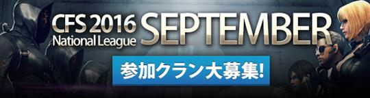 CFS2016 SEPTEMBER