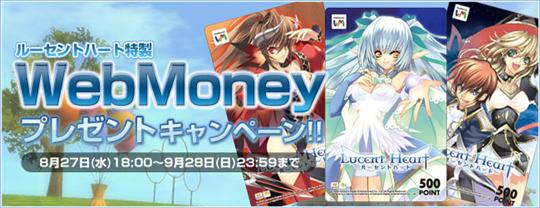 ルーセントハート WebMoney プレゼントキャンペーン