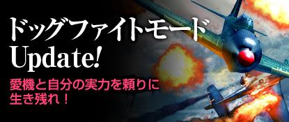 新ゲームモード「ドッグファイトモード」実装