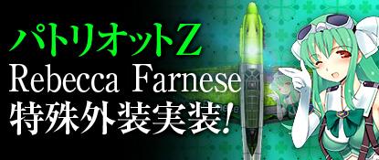 レベッカ・ファルネーゼプレミアム機体追加