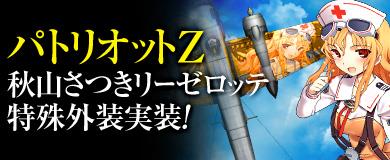 秋山さつきリーゼロッテ爆撃機用特殊外装