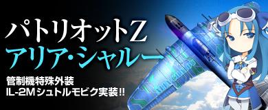 アリア・シャルー管制機用特殊外装